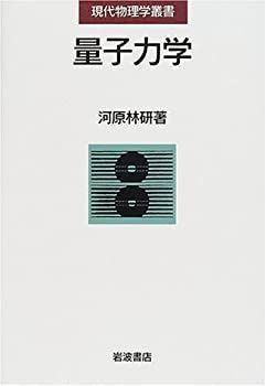 【中古-非常に良い】 量子力学 (現代物理学叢書)