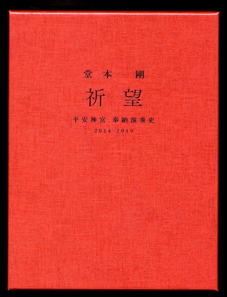 KinKi Kids 堂本剛 祈望 平安神宮 奉納演奏史 2014-2019 DVD完全生産 KinKi Kids 堂本剛 祈望 平安神宮 奉納演奏史 2014-2019 DVD完全生産