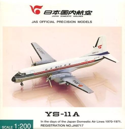 【中古】ミニカー 1/200 日本国内航空 YS-11A JA8717 [YS21127]