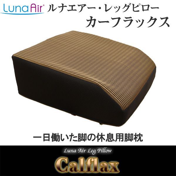メーカー直送| 足枕 むくみ対策 ルナエアー レッグピロー カーフラックス‐脚枕 ふくらはぎ フットピロー リフレッシュ 洗濯できる ルナール