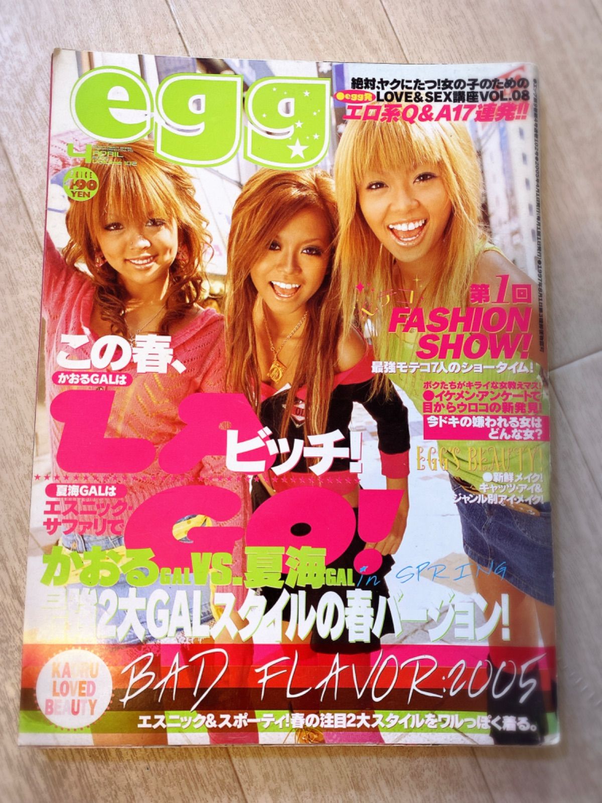 ギャル雑誌 egg 2005年ルミリンゴ - ファッション