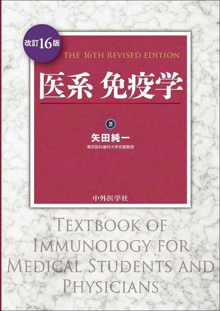 医系免疫学 改訂16版
