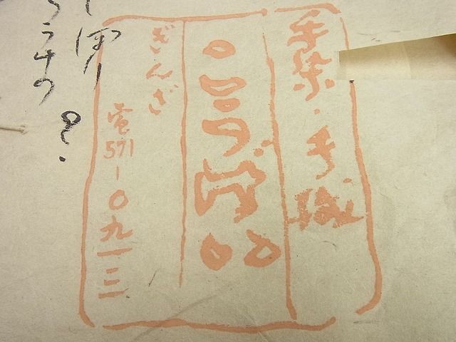 平和屋1■希少　夏物　染色家　片野元彦　銀座こうげい　九寸名古屋帯　麻　たとう紙付き　逸品3s5665