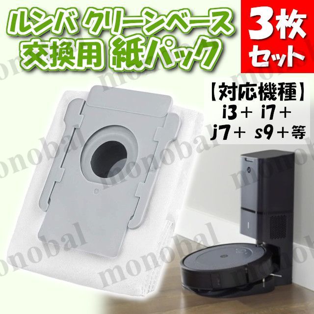 【センサー、紙パックセット】ルンバi7+ センサー、紙パックセット】ルンバi7+