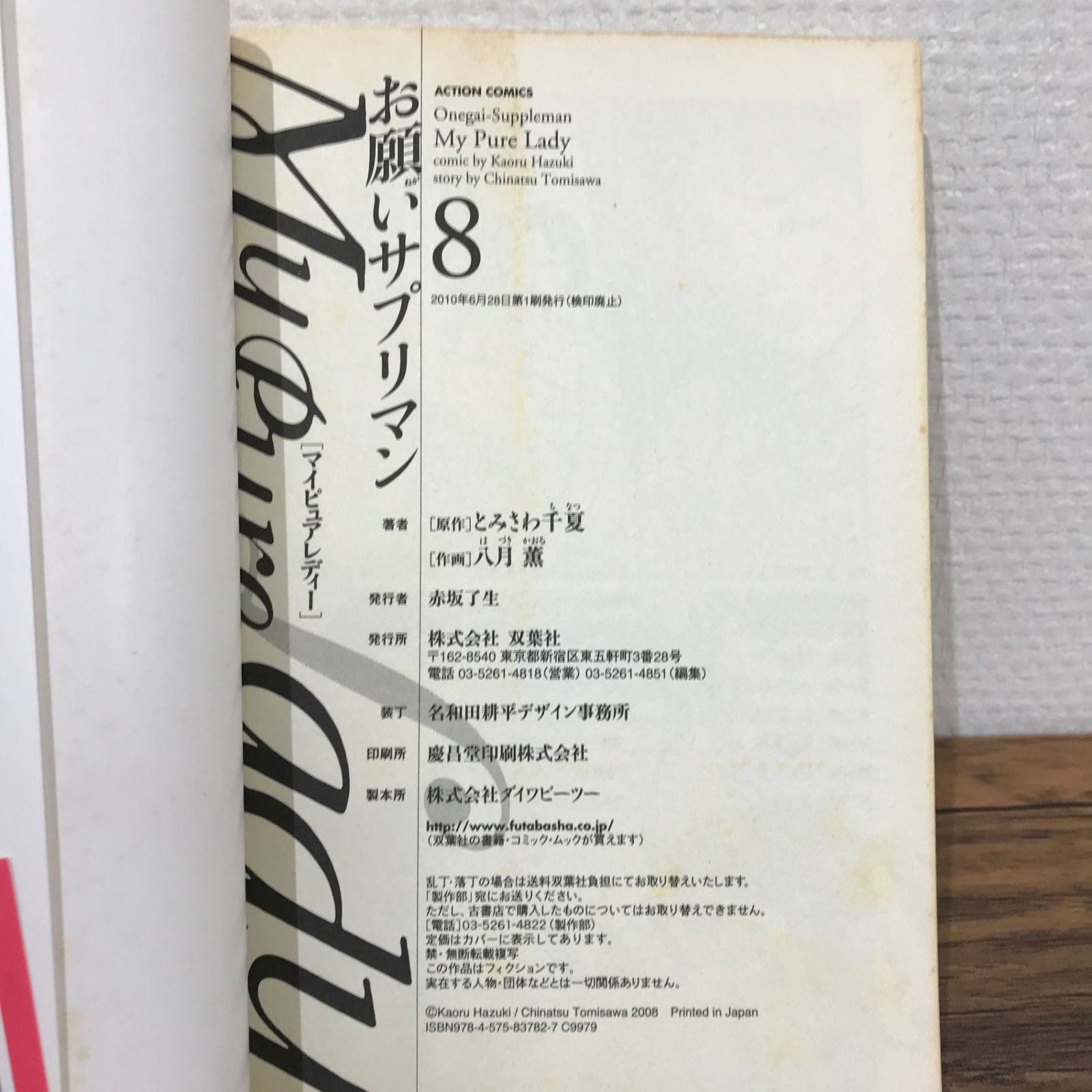 マイピュアレディ　お願いサプリマン　全巻　たまらない話2巻　セット　八月薫 My Pure Lady ： 2 (アクションコミックス) | とみさわ千夏, 八