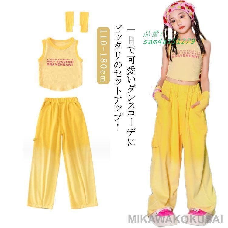 ダンス衣装 おしゃれ ロングパンツ きれいめ 舞台 袖なし か 3点セット キッズ イー へそ出し アームカバー 女の子 ヒップホップ am4a151279