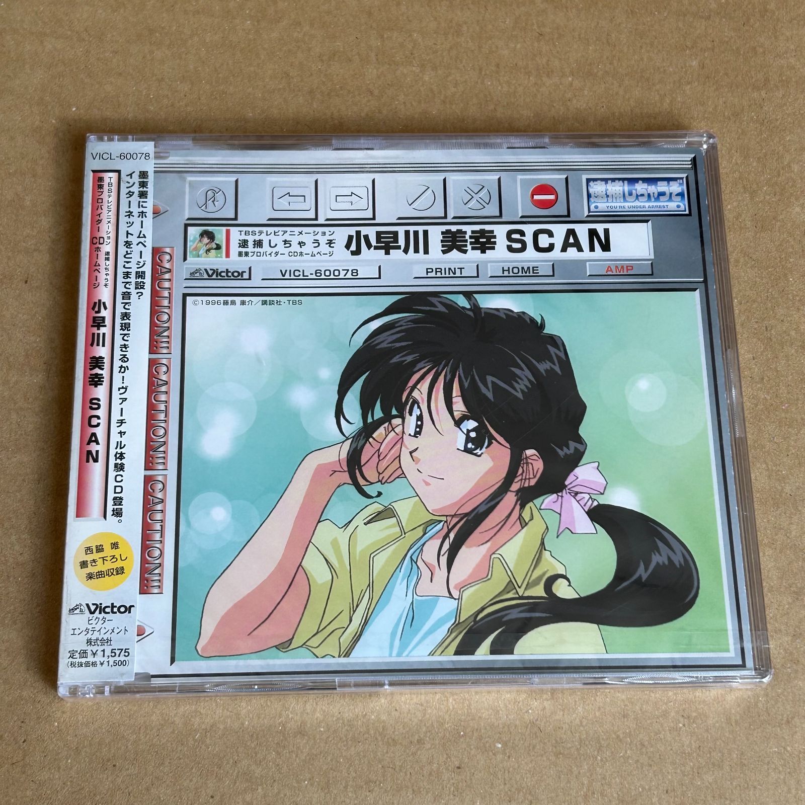 逮捕しちゃうぞ」～墨東プロバイダーCDホームページ小早川美幸SCAN：未