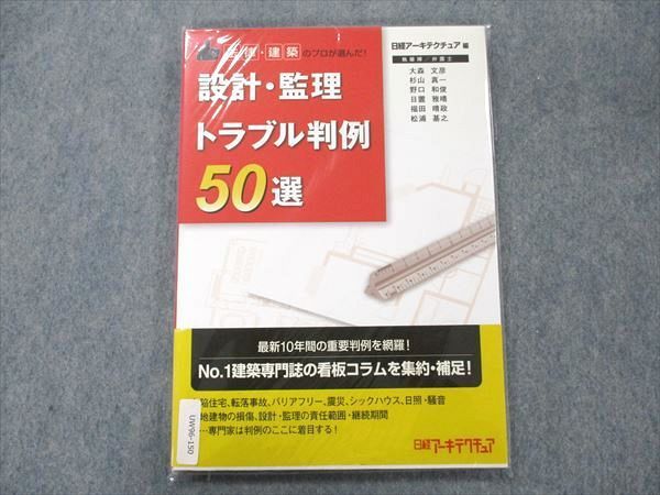 UW96-150 日経アーキテクチュア 法律・建築のプロが選んだ！ 設計