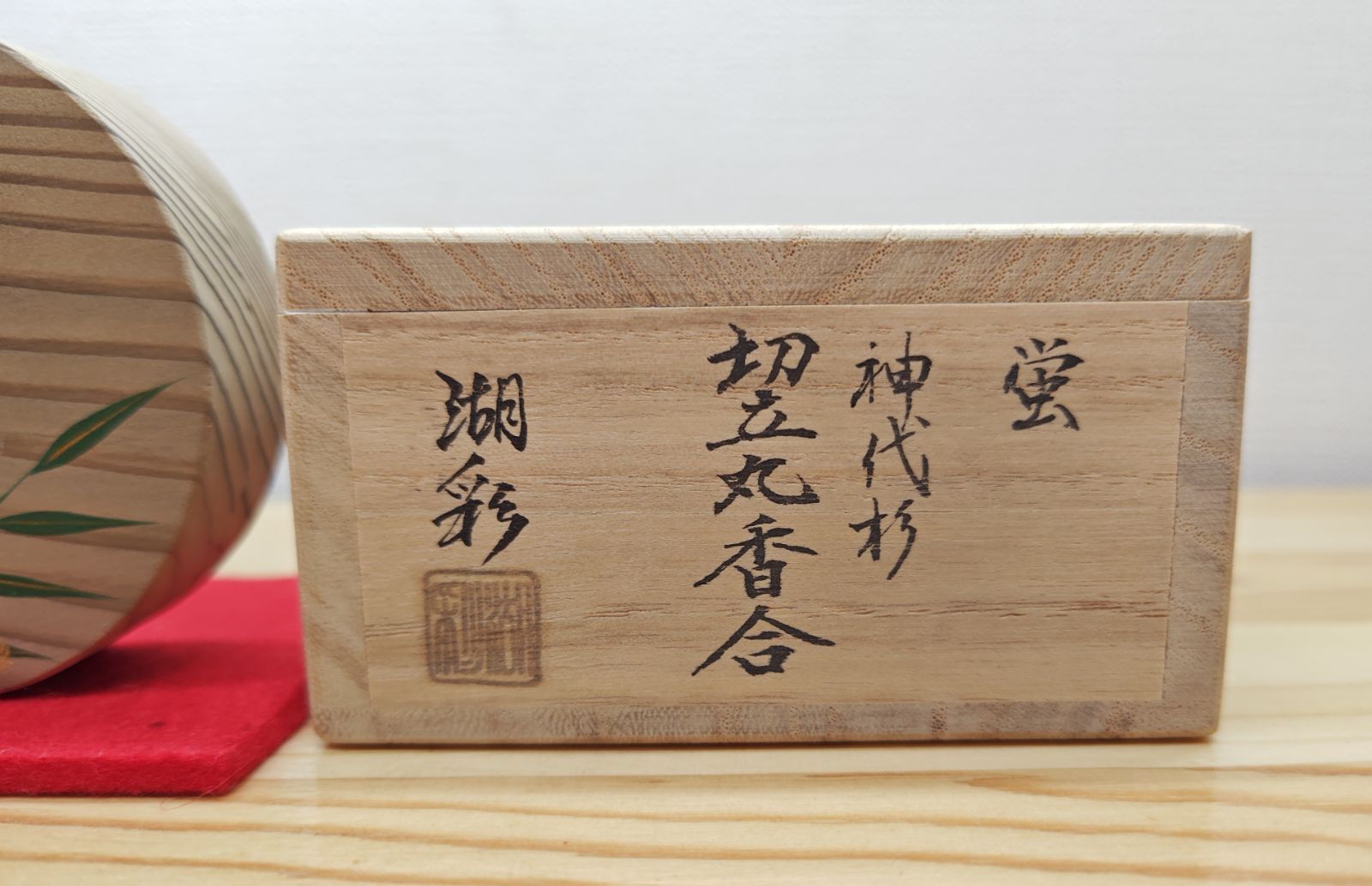 木製 中村湖彩