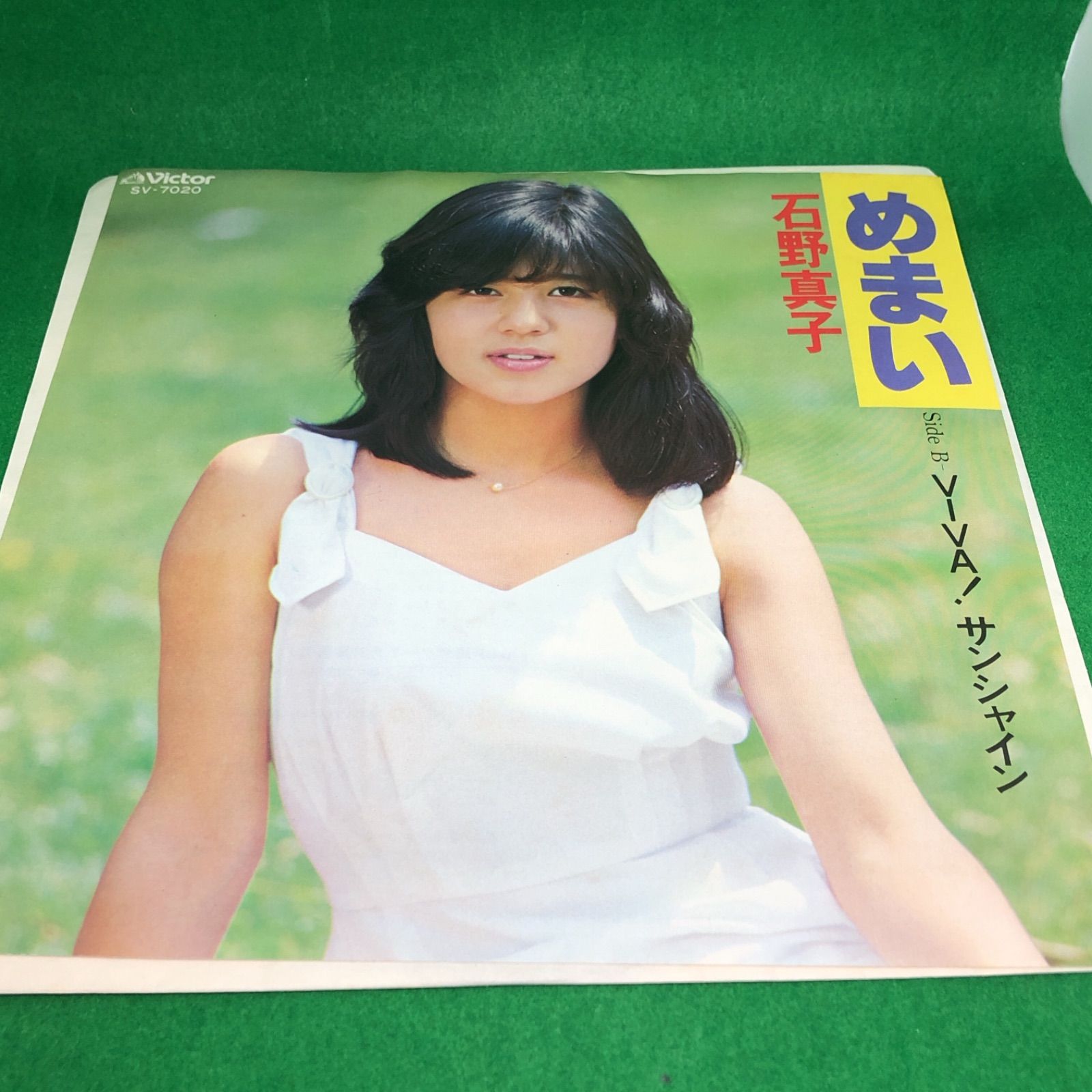 石野真子 シングル レコード めまい 春ラ！ラ！ラ！共に見本盤 2