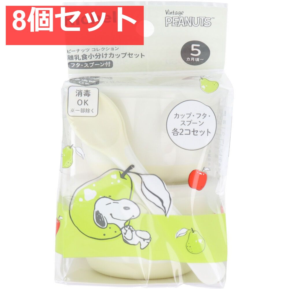 リッチェル ピーナッツ コレクション 離乳食小分けカップセット フタ・スプーン付 FS 8個セット まとめ売り