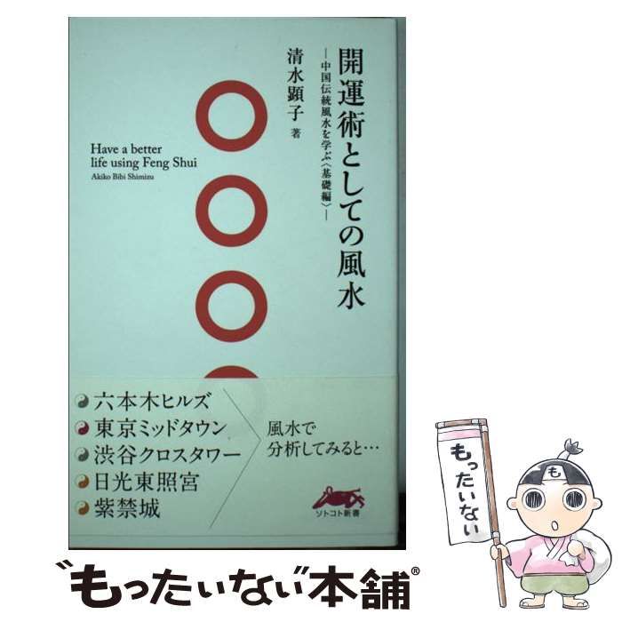 【中古】 開運術としての風水 中国伝統風水を学ぶ 基礎編 （ソトコト新書） / 清水 顕子 / 木楽舎