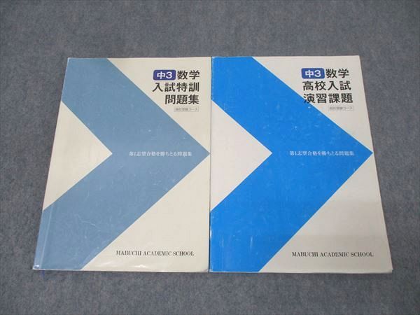 馬渕教室 中3 数学入試特訓問題集/演習課題 テキストセット 2024