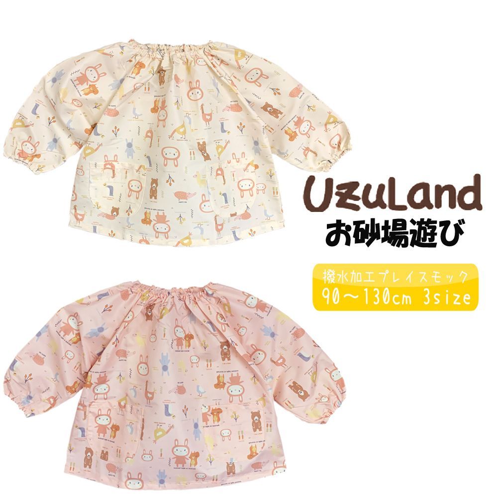 お砂場着 キッズ スモック 長袖 撥水加工 女の子 女児 UZULAND