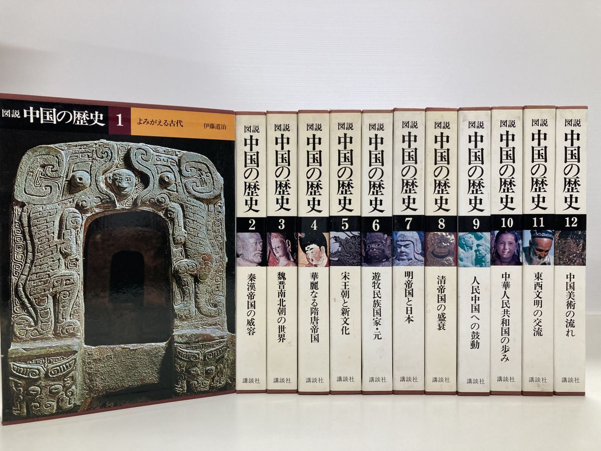 図説 中国の歴史 全巻セット／12巻揃 講談社【月報4.7巻のみ欠品