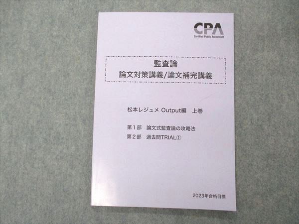 UM05-026 CPA会計学院 公認会計士 監査論 論文対策講義/補完講義 松本レジュメ output編 上巻 2023年合格目標 未使用品 06  s4C - メルカリ