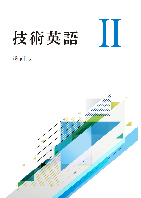 技術英語Ⅱ改訂版【技術英検２級対応】教科書