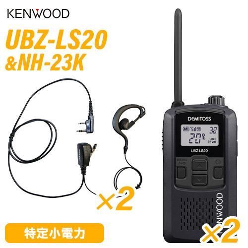 ケンウッド UBZ-LS20B ブラック 特定小電力トランシーバー ×2 NH-23K F.R.C製 イヤホンマイク ×2 セット 無線機