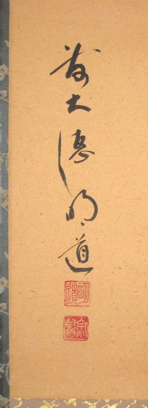 真筆】茶掛け 茶掛 円相 無心◇大徳寺派 玉瀧寺 前大徳 戸上明道 共箱