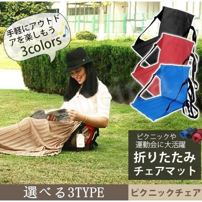 アウトドアチェア 折りたたみ 座椅子 軽量 コンパクト 背もたれ付き 椅子 3type 公園 ビーチ マット キャンプ レジャー ピクニック シート