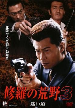 修羅の荒野3 迷い道：未使用品DVD 修羅の荒野3 迷い道：未使用品DVD