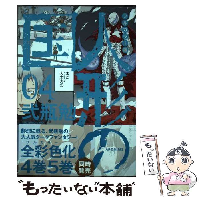  人形の国 APOSIMZ 04 フルカラー版 (KCデラックス) / 弐瓶勉 / 講談社