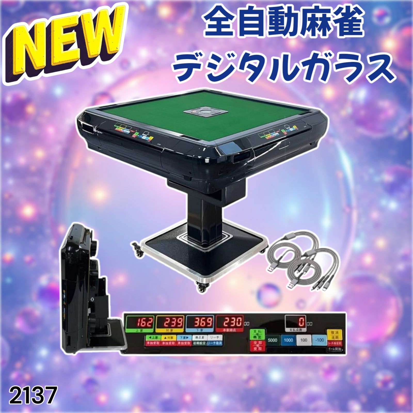 2137 全自動 麻雀 雀卓 テーブル 台 デジタル 表示 対応 ガラス
