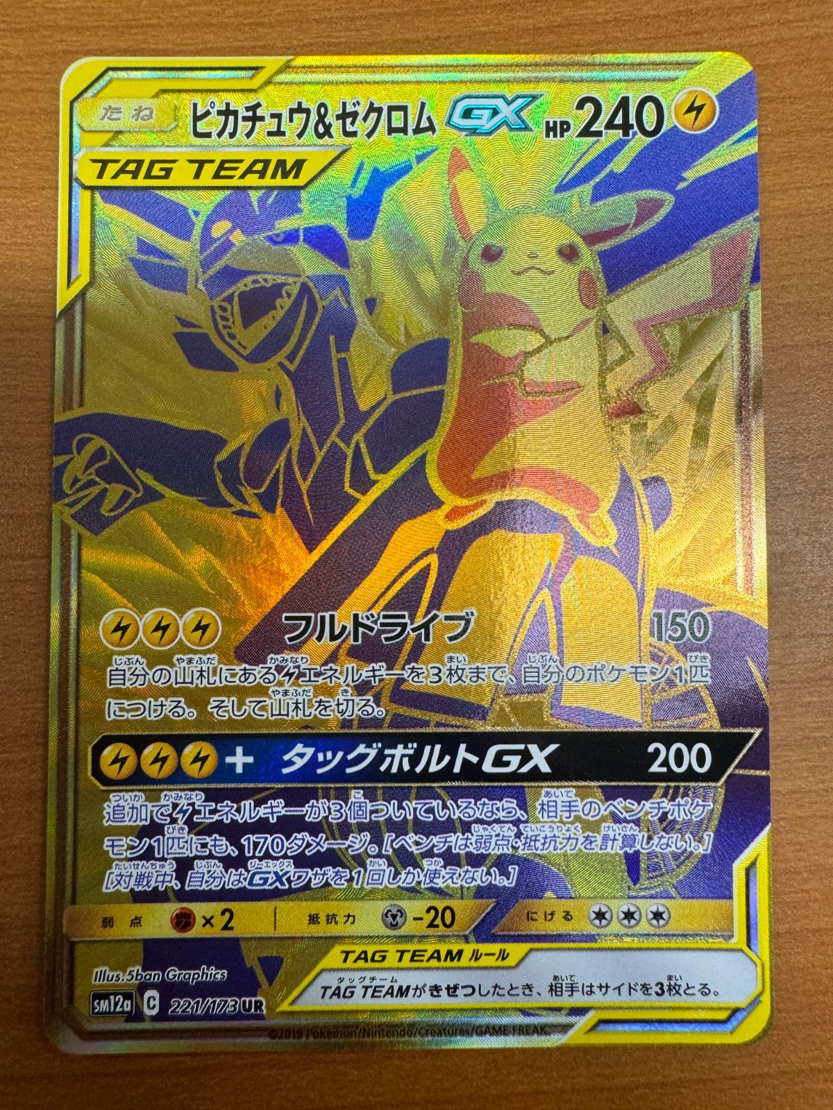 貴重】ピカチュウ＆ゼクロムGX UR 221/173 ポケモンカードゲーム 