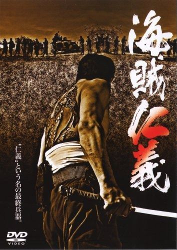 海賊仁義 DVD