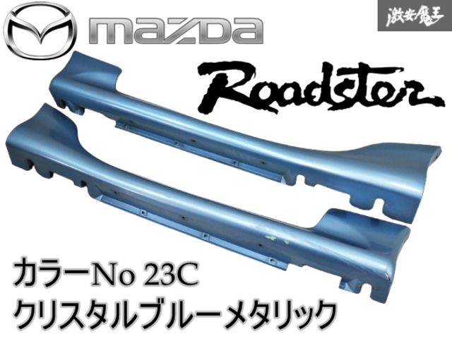 【希少激安魔王】純正 オプション NB6C NB8C ロードスター サイドステップ サイドスカート 左右 23C クリスタルブルーメタリック 棚