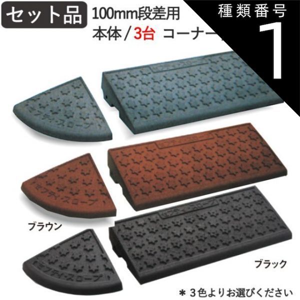 種類1 ブラック 段差解消スロープ 屋外用 段差スロープ 段差プレート セフティ スロープ 100mm 段差用 セット品 2300×250×95mm 6t車迄 ゴム ゴムチップ製 グレー ブラウン ブラック 黒 ガレージ用品 駐車場 車 バイク 自転車 車椅子
