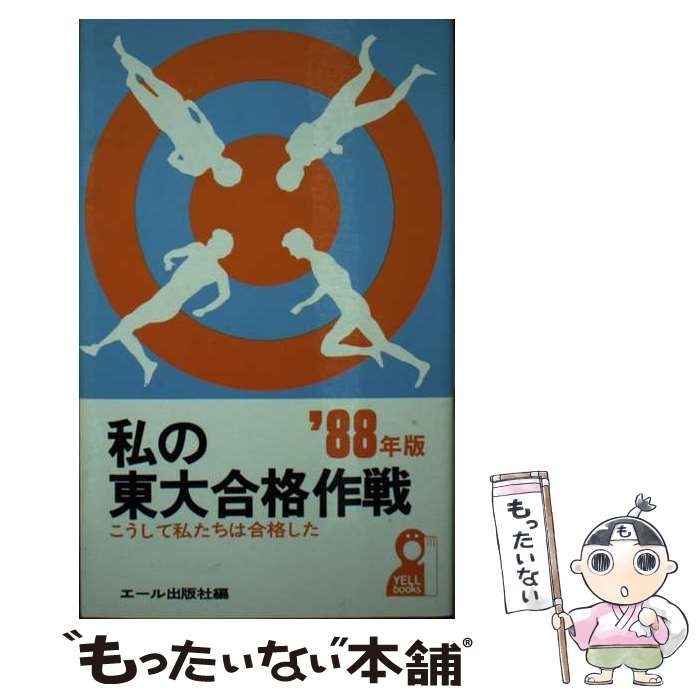 私の東大合格作戦 【中古】 私の東大合格作戦 1988年版 (Yell books