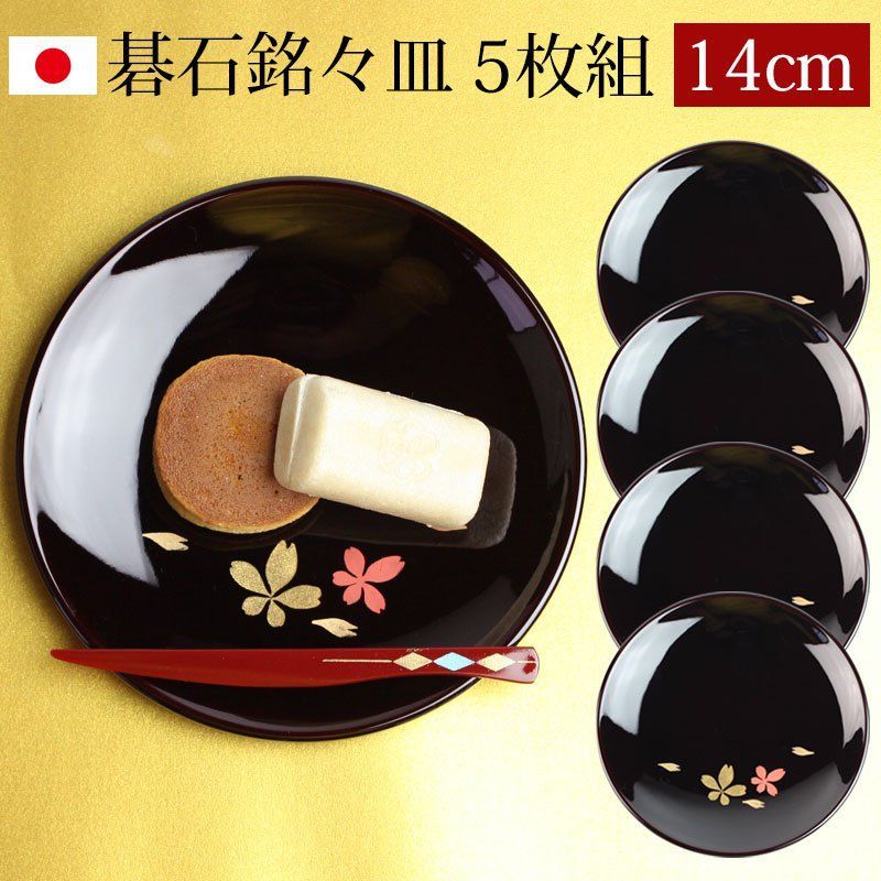 和菓子　皿　漆器　漆塗り　円形　5枚セット 漆器 銘々皿 丸型 14cm 5枚セット 会津漆器 溜塗 碁石 桜 和菓子