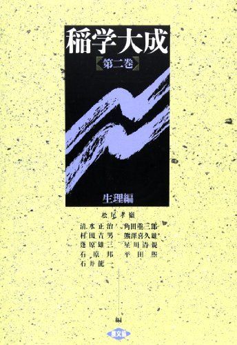 稲学大成 第2巻 生理編 松尾 孝嶺