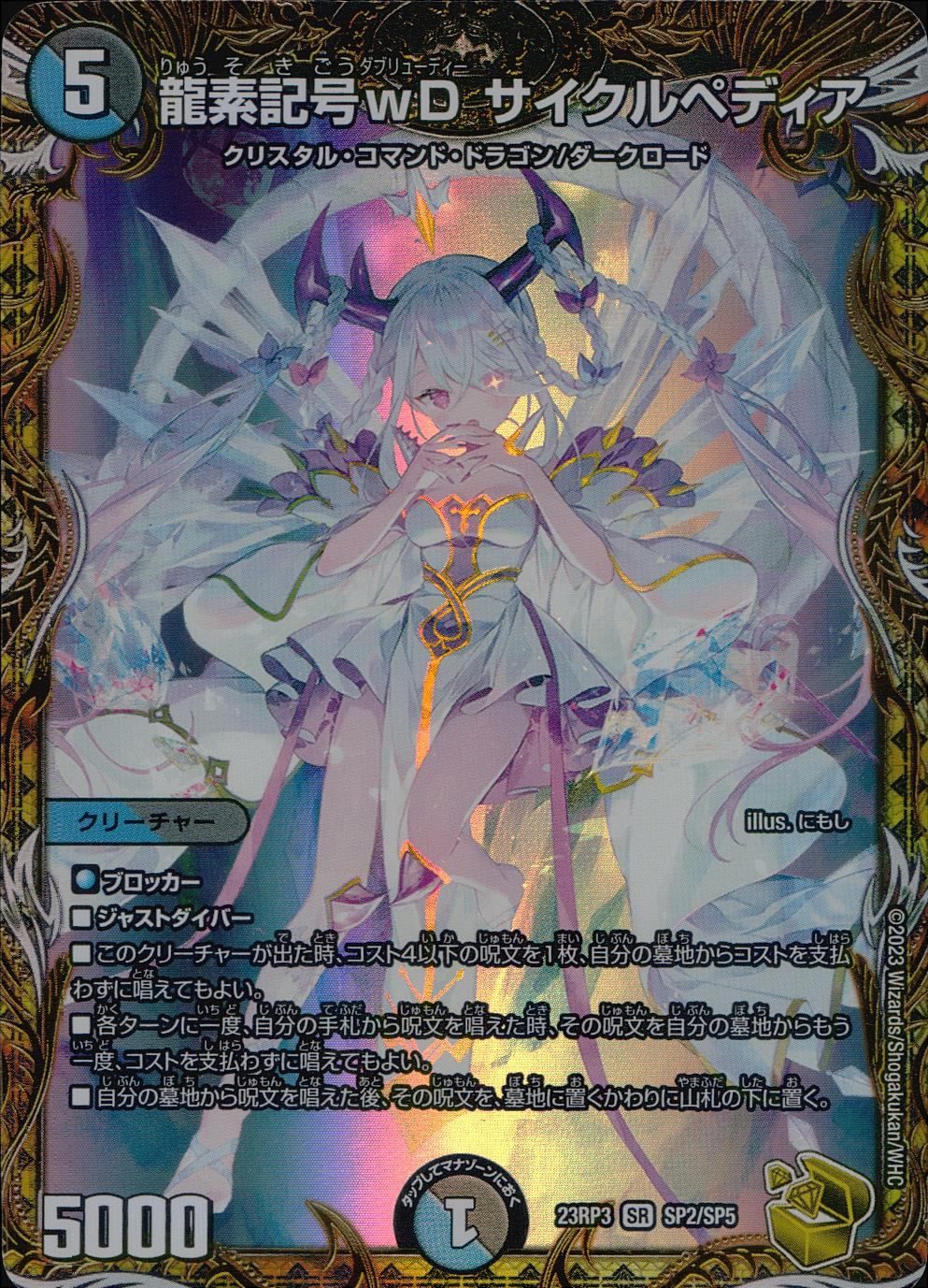 ζζ デュエルマスターズ 龍素記号ｗDサイクルペディア DM23RP3SP2/SP5 ζζ デュエルマスターズ 龍素記号wDサイクルペディア DM23RP3SP2
