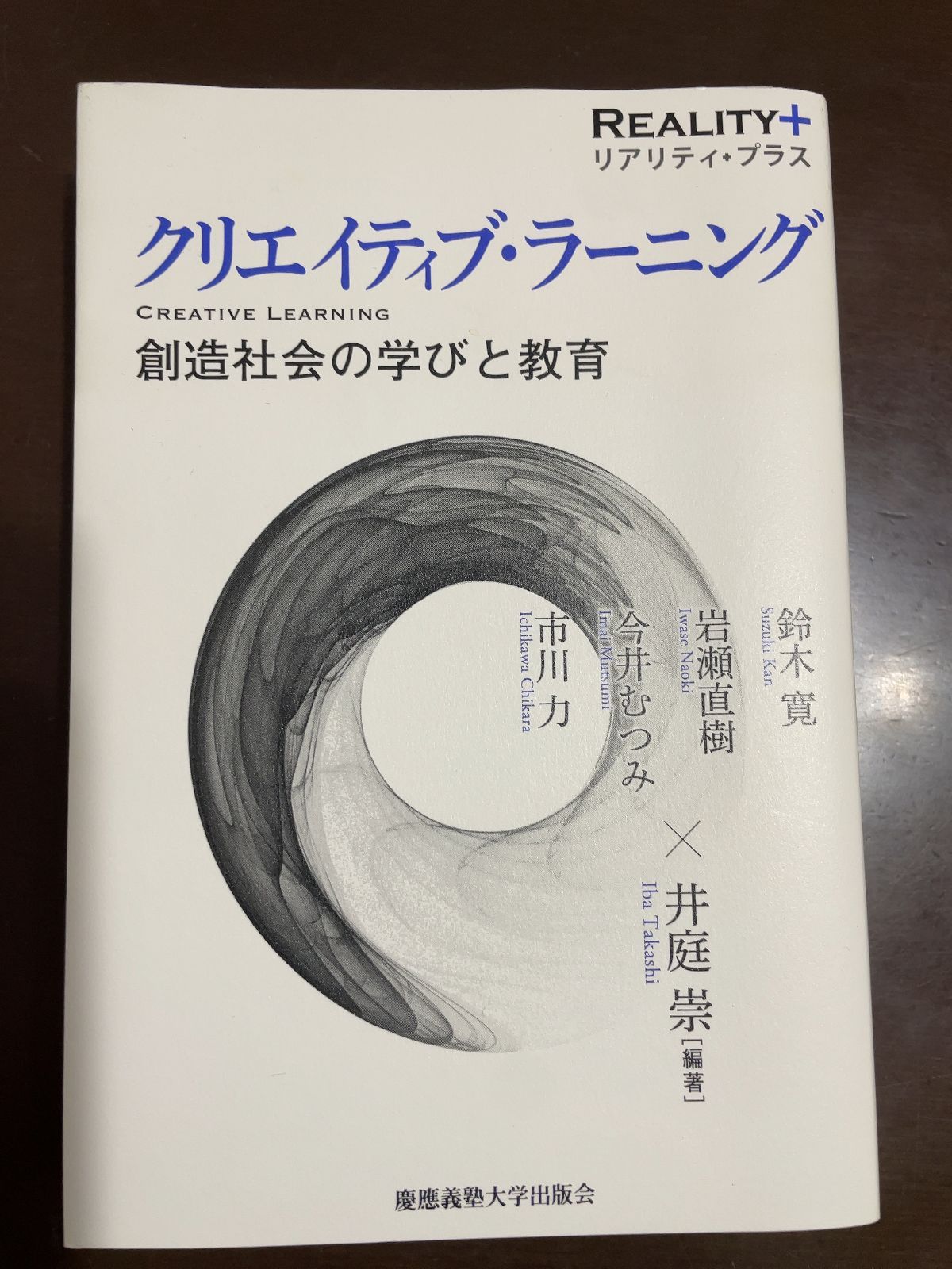 クリエイティブ・ラーニング:創造社会の学びと教育 (リアリティ