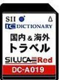 【中古】「非常に良い」SII  シルカカードレッド DC-A019 旅行カード (わがまま歩き旅行会話 るるぶ国内観光辞典等) Amazon | SII シルカカード レッド DD-A05GR (ドイツ語カード