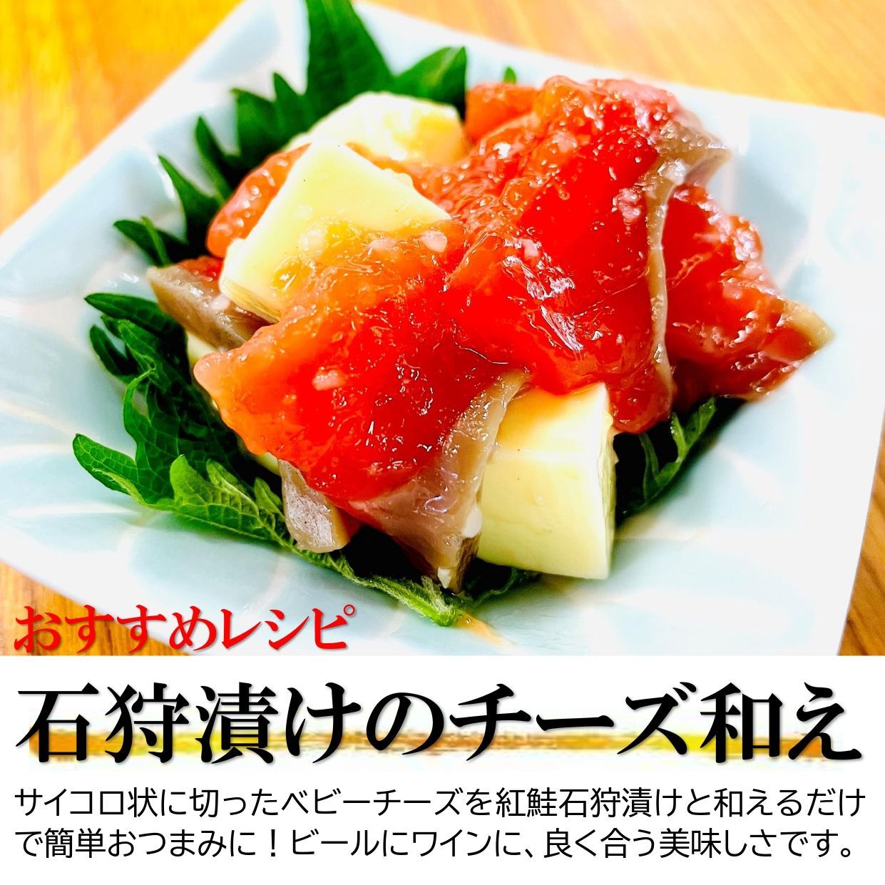 紅鮭石狩漬け500g/PC 北海道加工 天然紅鮭といくら、麹のまろやかな美味しさ