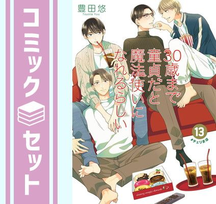 【セット】30歳まで童貞だと魔法使いになれるらしい　コミック　1-13巻セット [Comic] 豊田悠