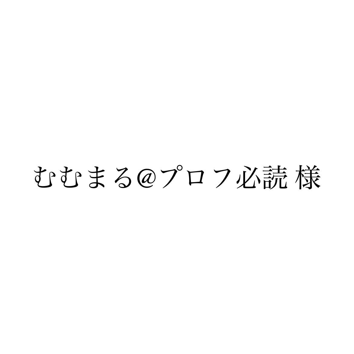 uuプロフ必読 むむまる@プロフ必読 様専用 - メルカリ