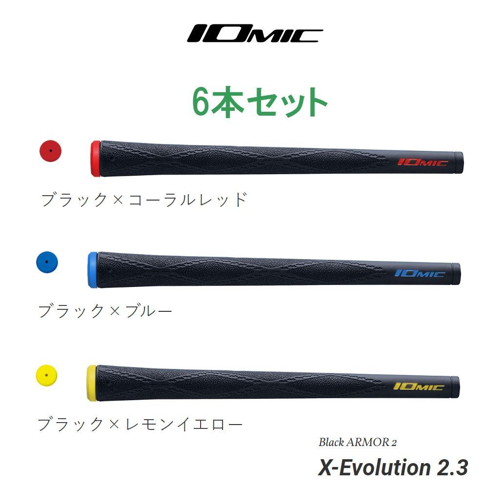 イオミック X エボリューション 2.3 ブラックアーマー 2（Iomic X