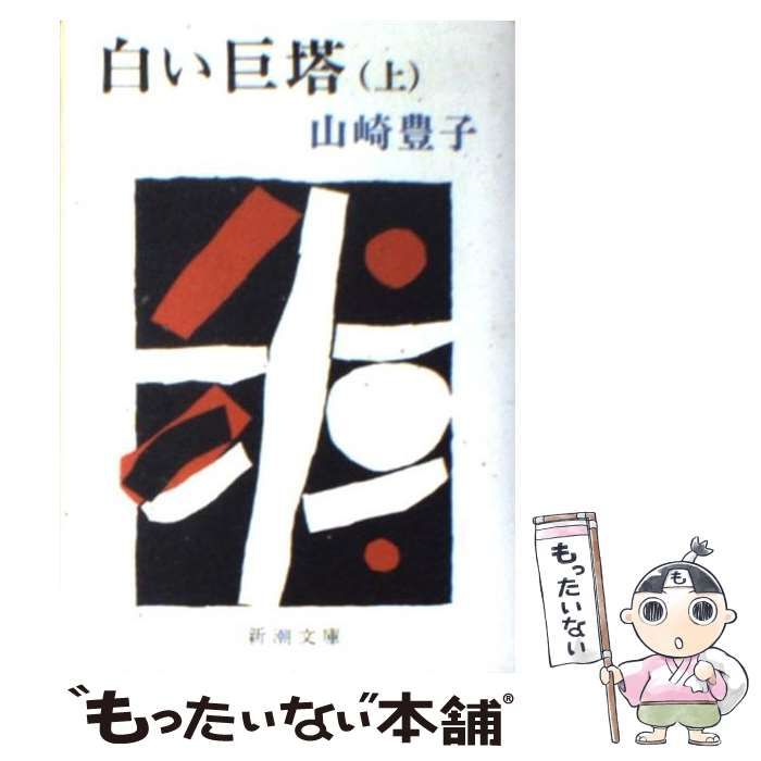 中古】 白い巨塔 上 （新潮文庫） / 山崎 豊子 / 新潮社 - メルカリ