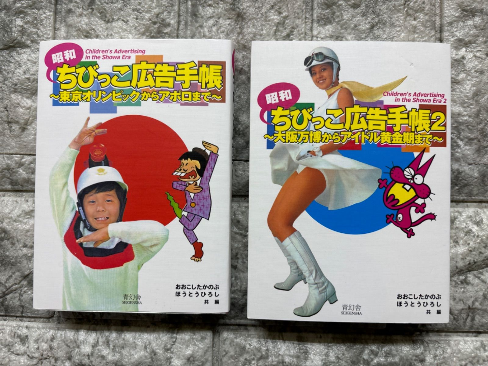 昭和ちびっこ広告手帳 〜東京オリンピックからアポロまで〜 (青幻舎