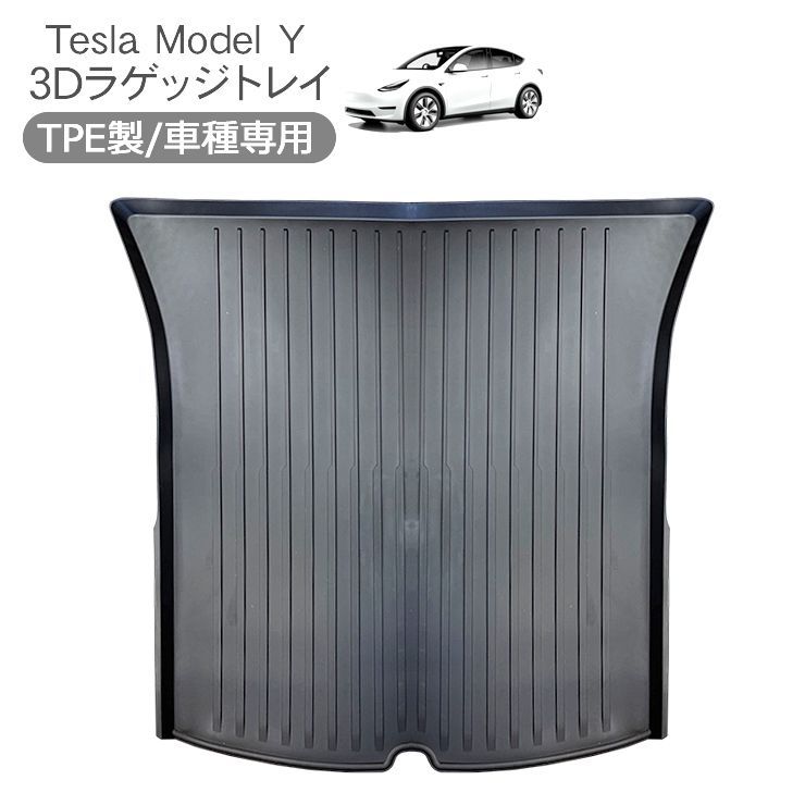 テスラ モデルY 3D ラゲッジマット Tesla Model Y 3D ラバーマット 防水 ハードタイプ 内装 カスタム パーツ