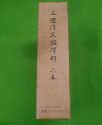 【中古】五体清文鑑訳解 上巻／田村実造 ほか共編／京都大学文学部内陸アジア研究所 中古】五体清文鑑訳解 上巻／田村実造 ほか共編／京都大学文学部