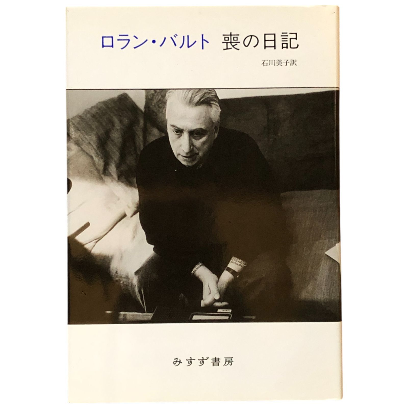 喪の日記 新装版 ロラン・バルト [著] ; 石川美子 訳 2015.12