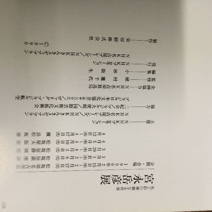 図録 宮永岳彦展 光と影の華麗なる世界 1990年 松坂屋・名古屋ほか 