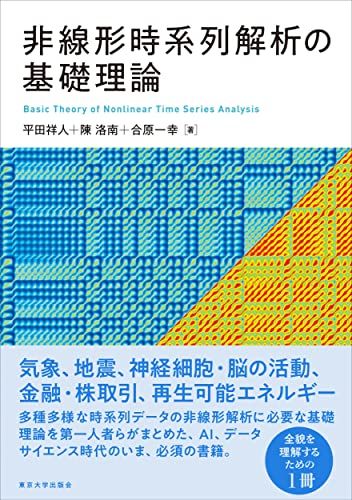 非線形時系列解析の基礎理論 平田 祥人 陳 洛南 合原 一幸