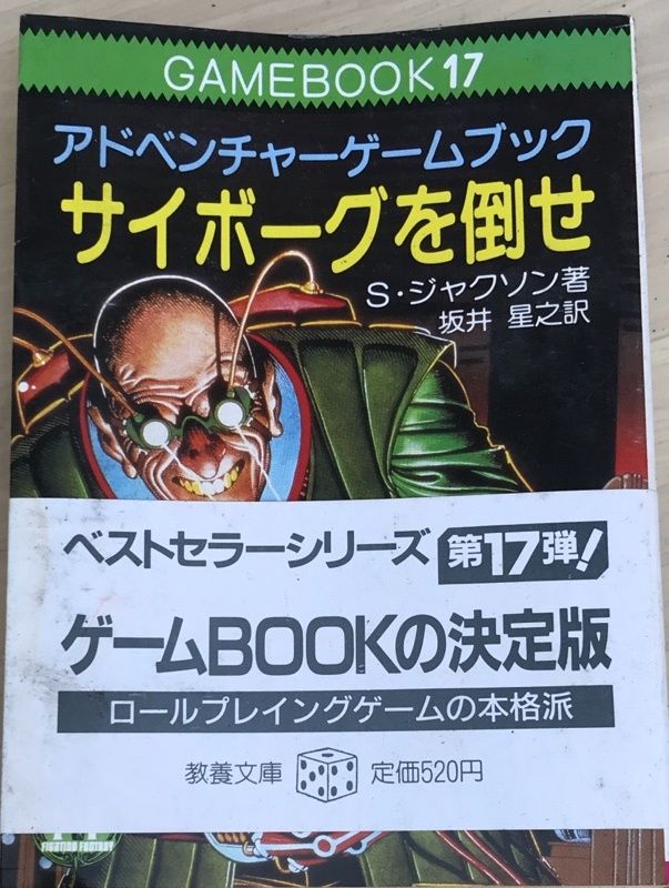 100%新品，定番人気 サイボーグを倒せ　ファイティング・ファンタジー (アドベンチャーゲームブック17)　S・ジャクソン その他