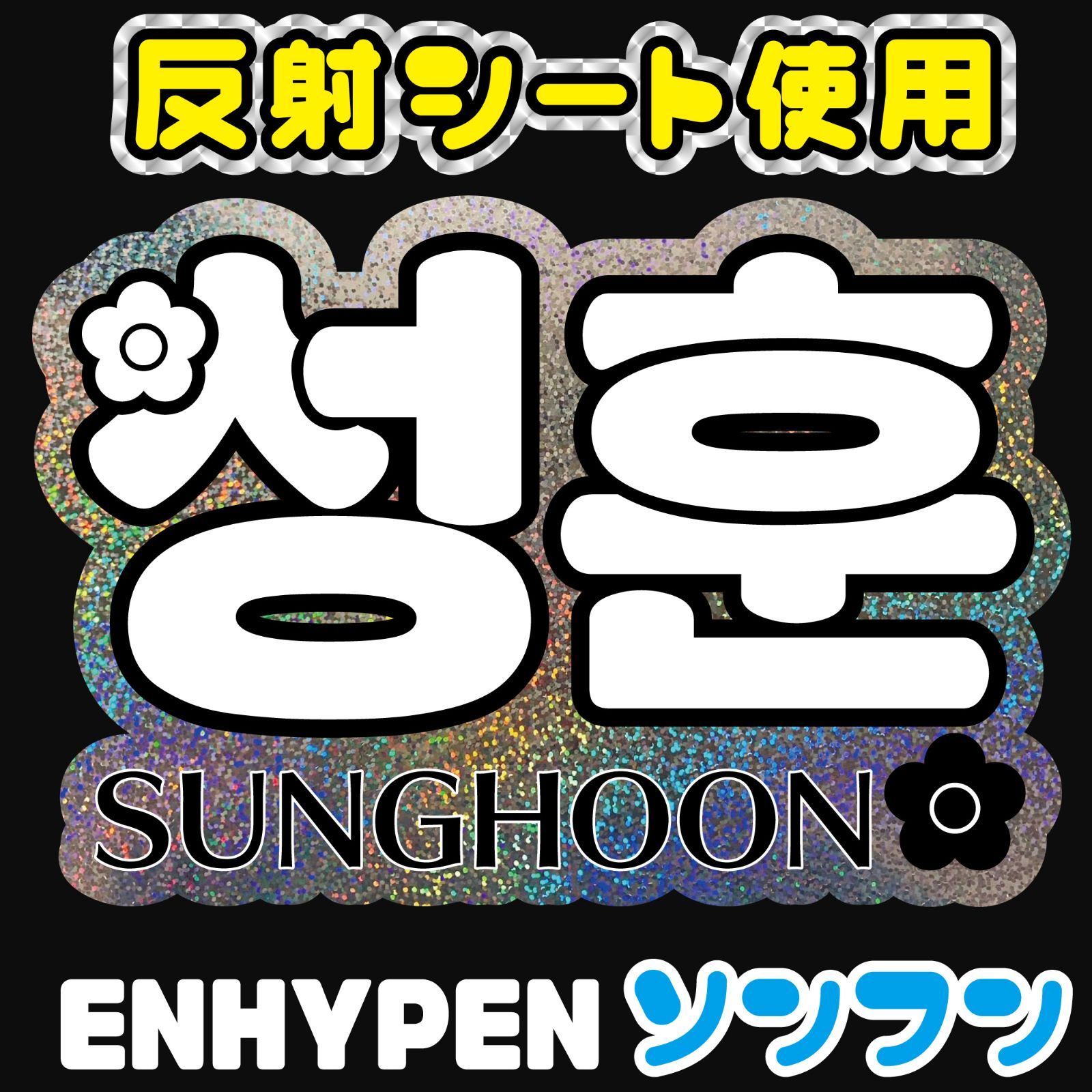 ネームボード【ENHYPEN엔하이픈□ソンフン성훈SUNGHOON】【Fen2